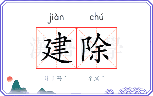 建除