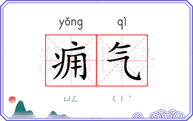 痈气