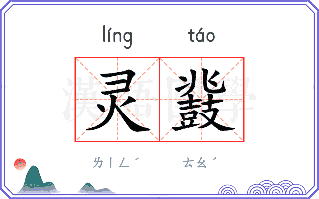 灵鼗
