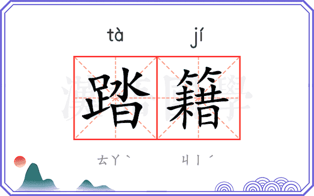 踏籍