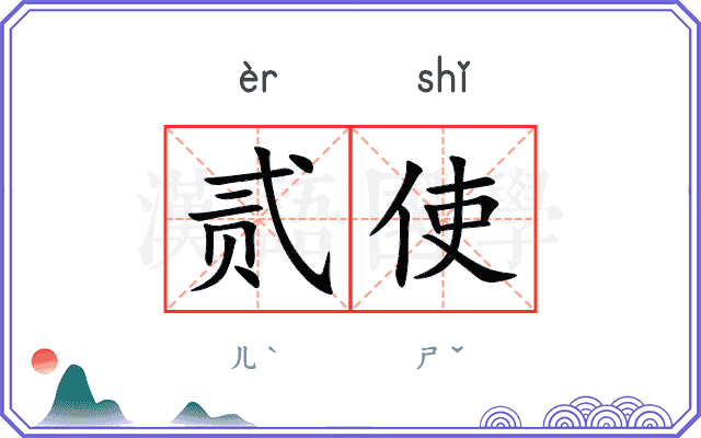 贰使