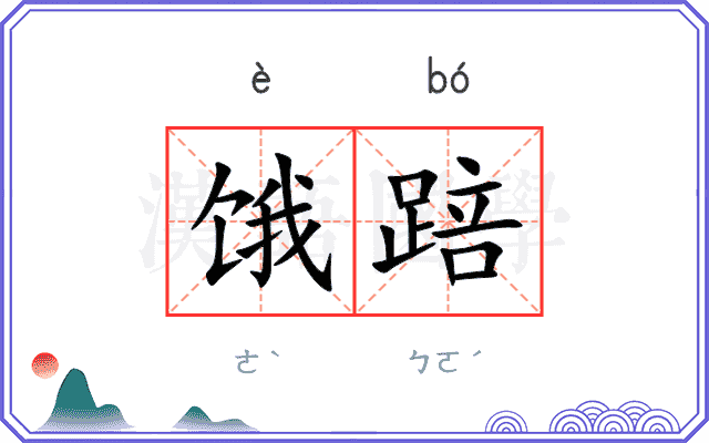饿踣