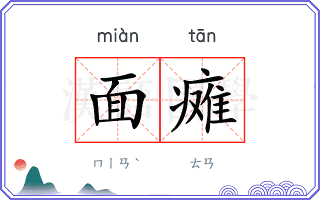 面瘫