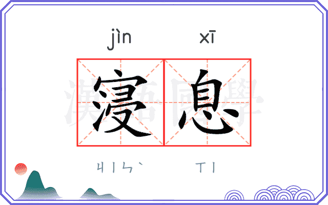 寖息