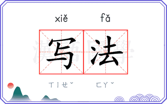 写法