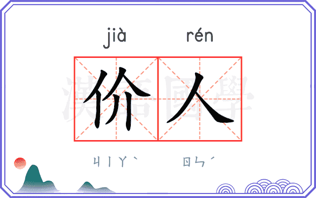 价人