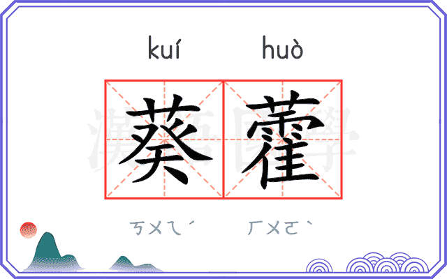 葵藿