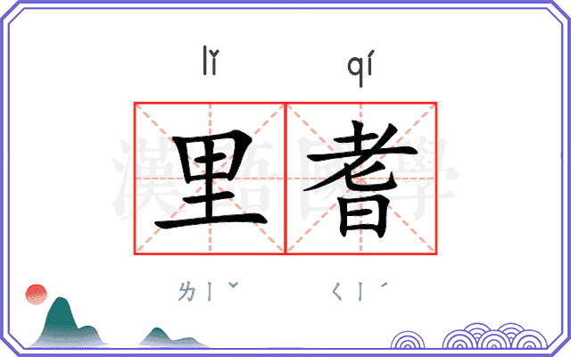 里耆