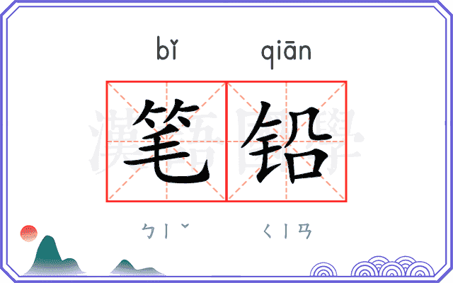 笔铅