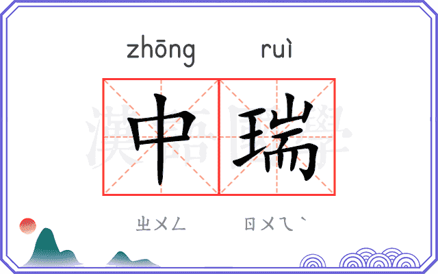 中瑞