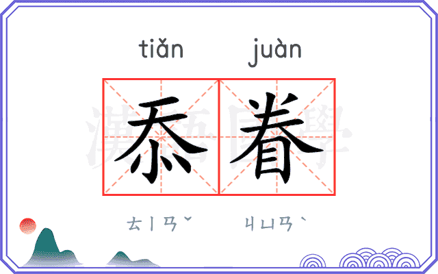 忝眷
