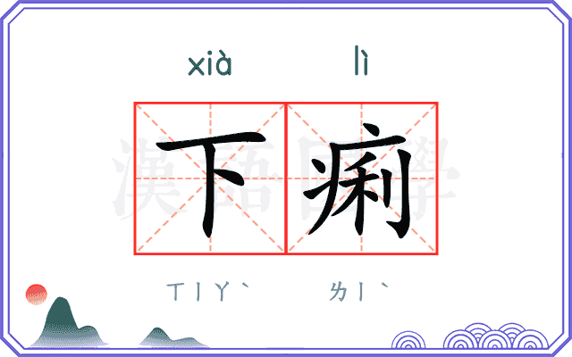 下痢