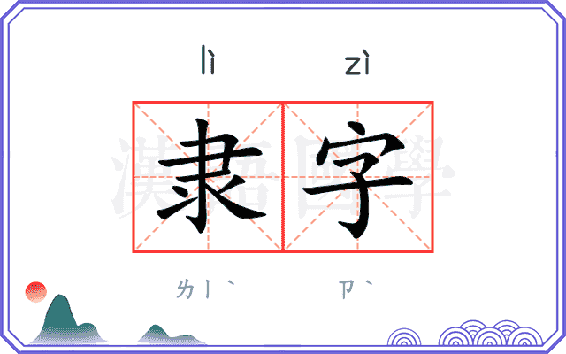 隶字