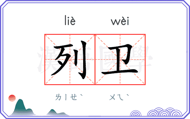 列卫