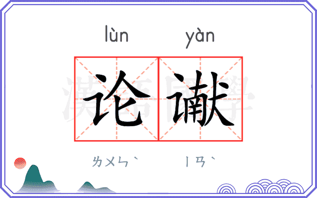 论谳