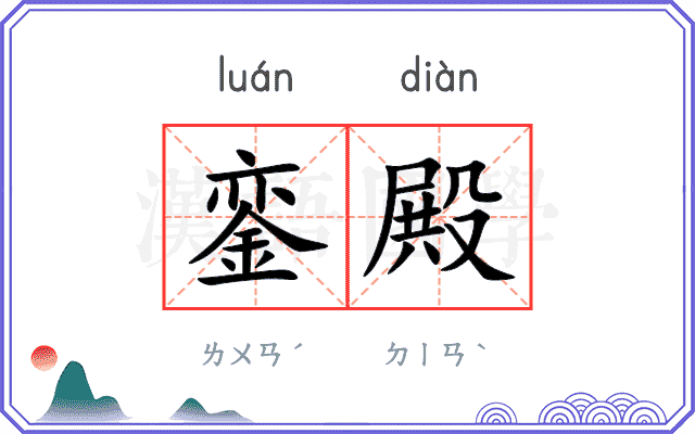 銮殿