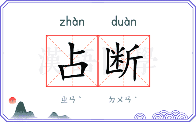 占断