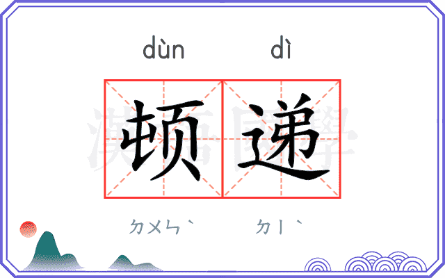 顿递