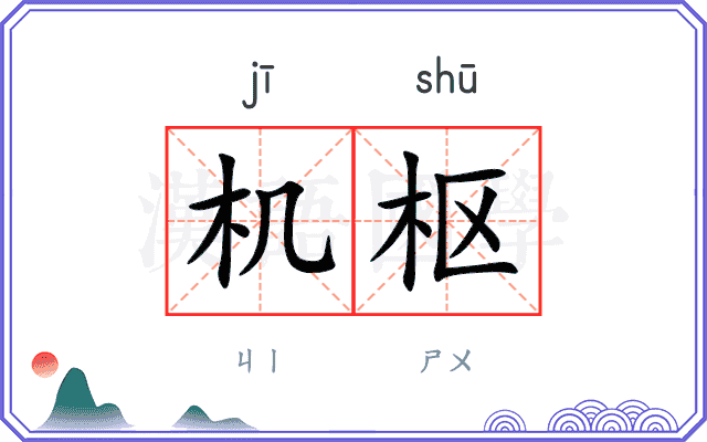 机枢
