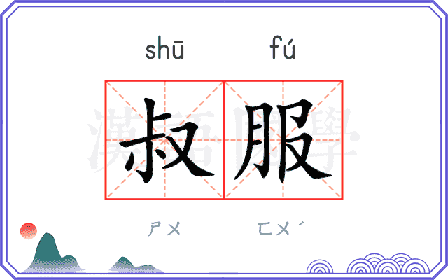 叔服
