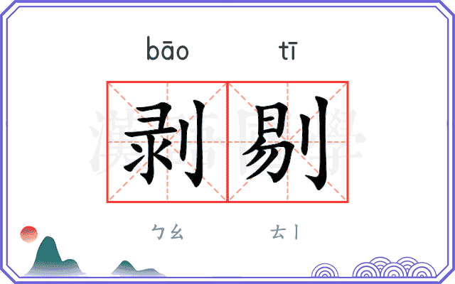 剥剔