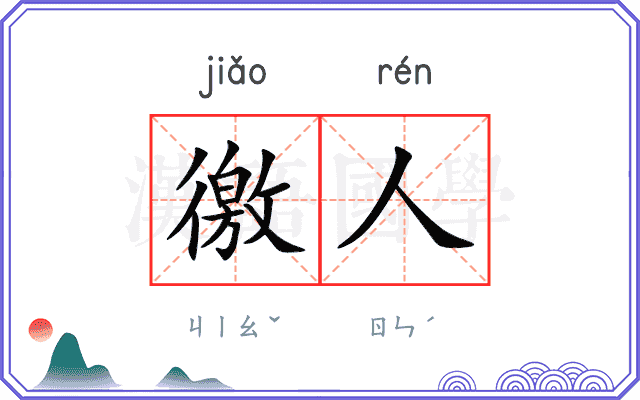 徼人