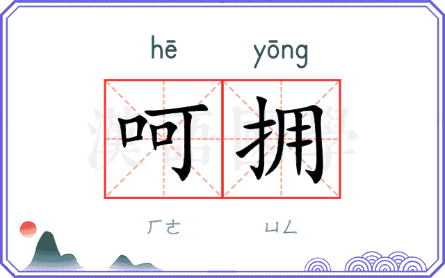 呵拥