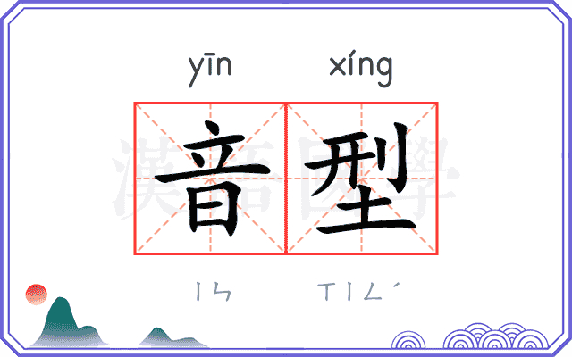 音型