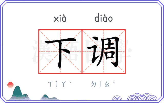 下调