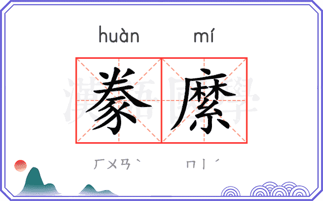 豢縻