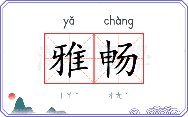 雅畅