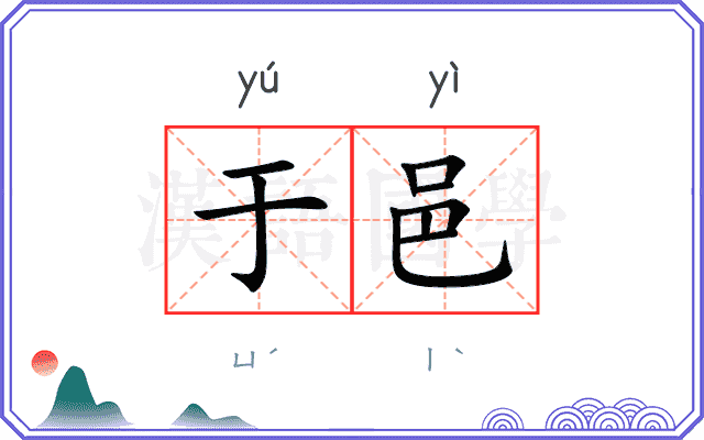 于邑