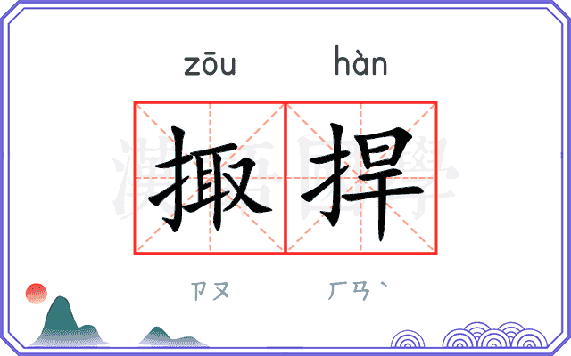 掫捍
