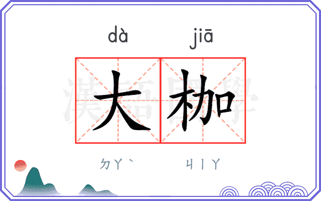 大枷