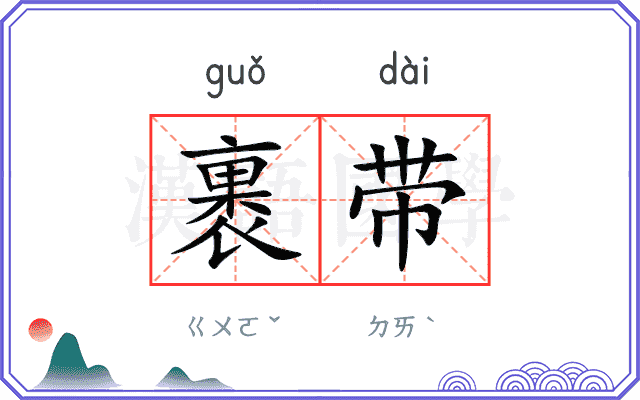 裹带