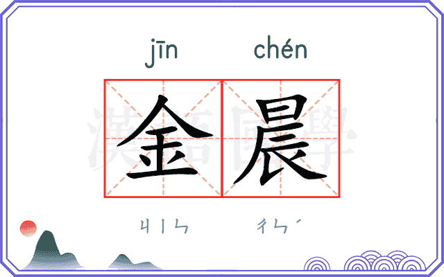 金晨