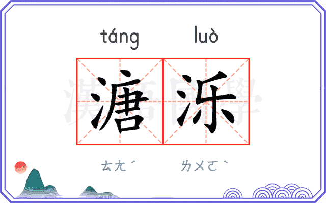 溏泺