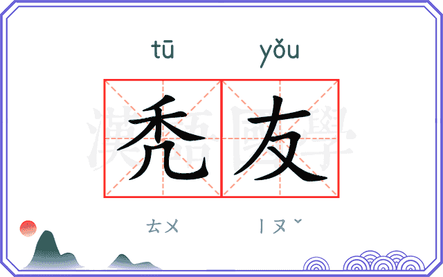 秃友