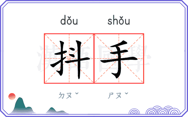 抖手