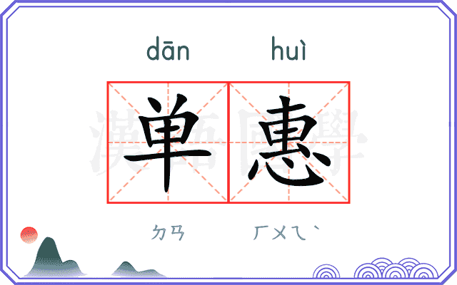 单惠