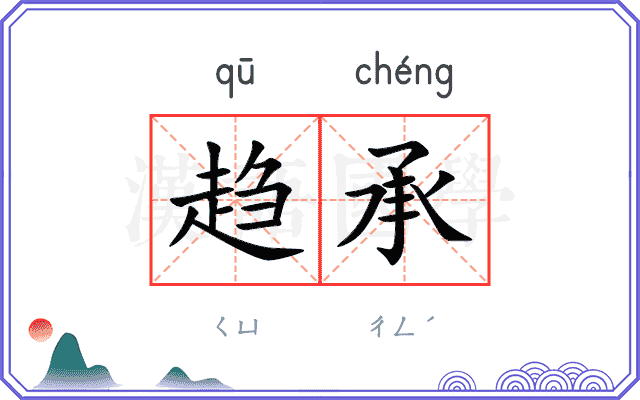 趋承