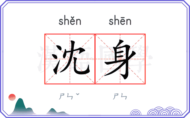 沈身
