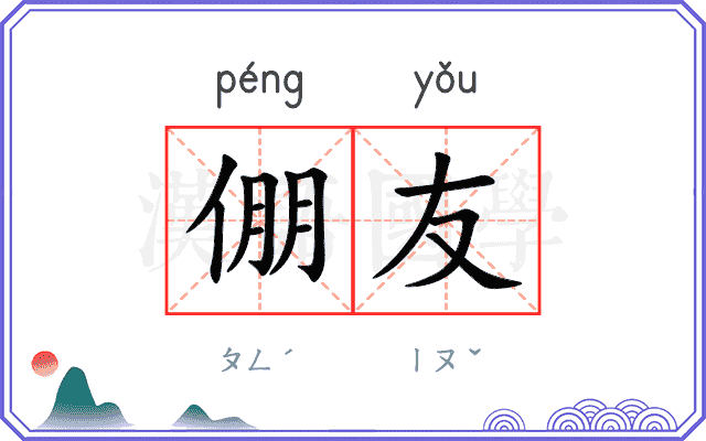 倗友