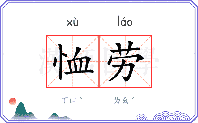 恤劳