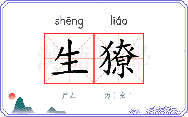 生獠