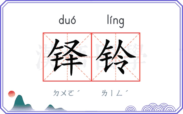 铎铃