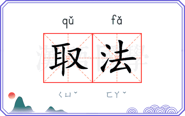 取法