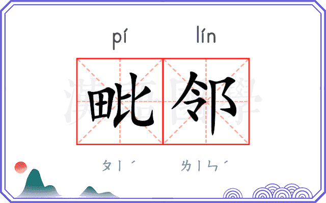毗邻
