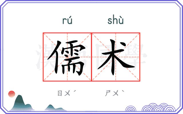儒术