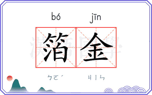 箔金